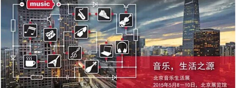 艾鸽商贸华丽亮相北京音乐生活展